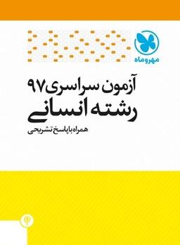 عکس سوالات کنکور رشته انسانی سال ۹۷