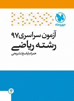عکس سوالات کنکور رشته ریاضی سال ۹۷