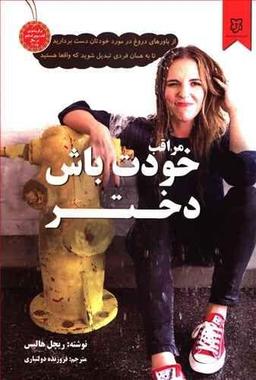 عکس مراقب خودت باش دختر