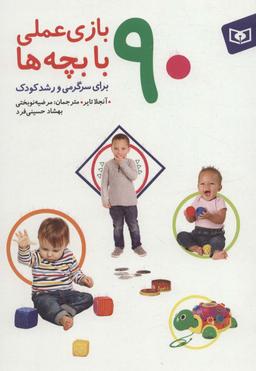 عکس ۹۰ بازی عملی با بچه‌ها