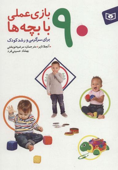 عکس ۹۰ بازی عملی با بچه‌ها