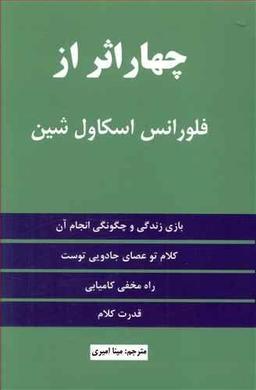 عکس چهار اثر فلورانس اسکاول شین