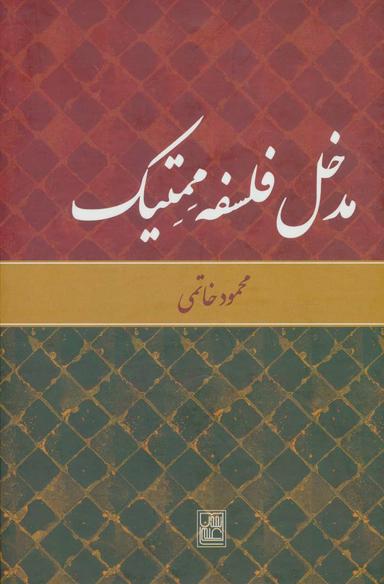 عکس مدخل فلسفه ممتیک