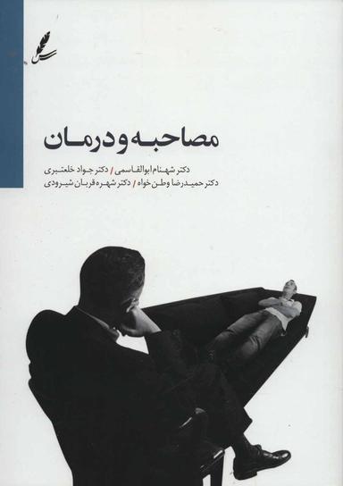 عکس مصاحبه و درمان