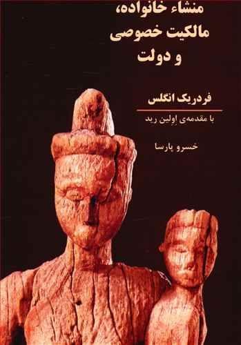 عکس منشاء خانواده، مالکیت خصوصی و دولت