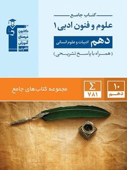 عکس علوم و فنون ادبی دهم انسانی جامع قلم چی