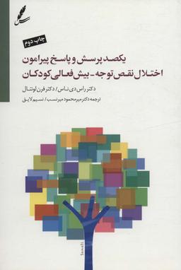 عکس یکصد پرسش و پاسخ پیراموناختلال نقص توجه_ بیش فعالی کودکان