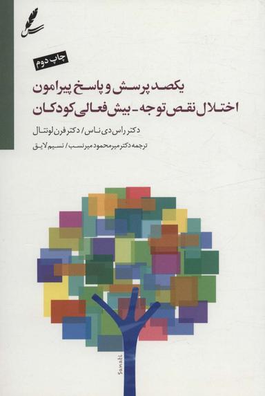 عکس یکصد پرسش و پاسخ پیراموناختلال نقص توجه_ بیش فعالی کودکان