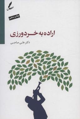عکس اراده به خردورزی