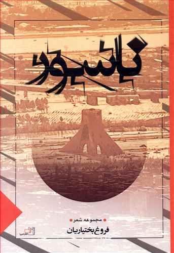 عکس ناسور