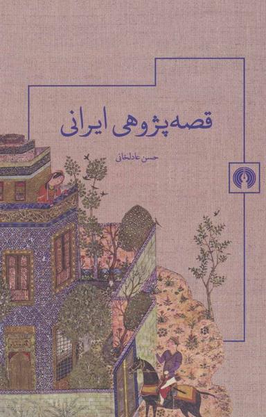 عکس قصه‌پژوهی ایرانی