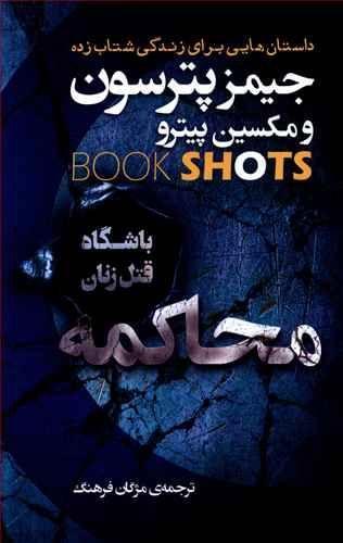 عکس محاکمه