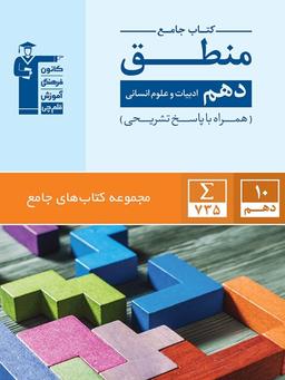 عکس منطق دهم رشته انسانی جامع قلم چی