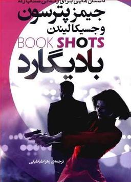 عکس بادیگارد