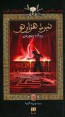 عکس پرسی جکسون و نبرد هزارتو