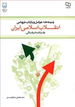 عکس زمینه‌ها، علل و عوامل وقوع و بازتاب جهانی انقلاب اسلامی ایران