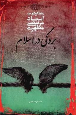 عکس بردگی در اسلام