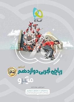 عکس ریاضی دوازدهم تجربی میکرو گاج