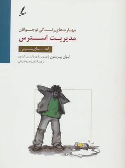 عکس مدیریت استرس