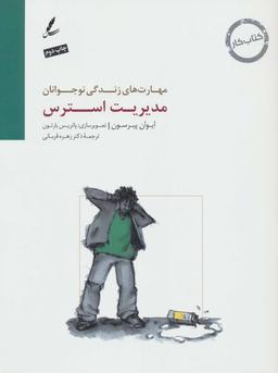 عکس مدیریت استرس