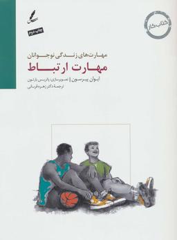عکس مهارت ارتباط