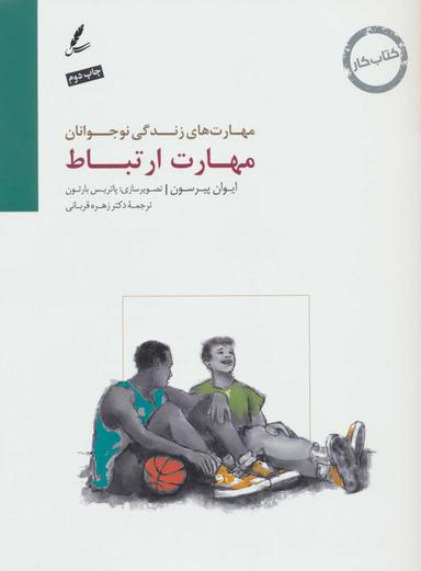 عکس مهارت ارتباط