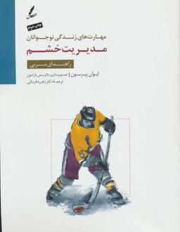 عکس مدیریت خشم