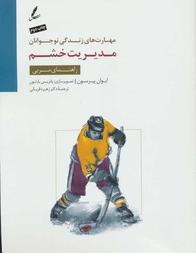 عکس مدیریت خشم