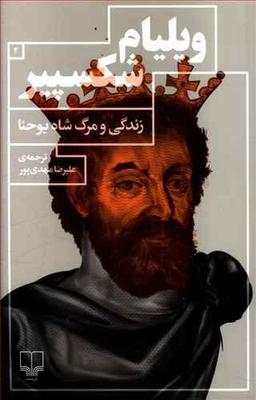 عکس زندگی ومرگ شاه یوحنا
