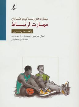 عکس مهارت ارتباط