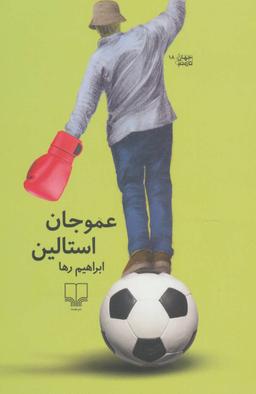 عکس عمو جان استالین