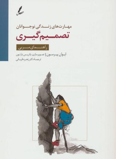 عکس تصمیم گیری (راهنمای مربی)