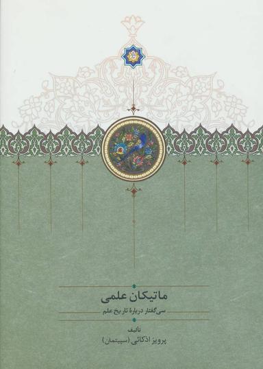 عکس ماتیکان علمی
