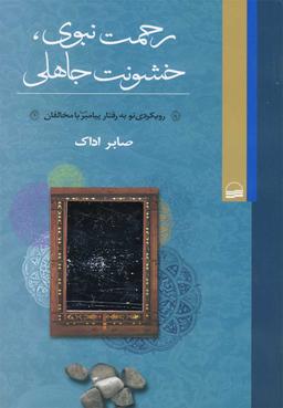 عکس رحمت نبوی، خشونت جاهلی