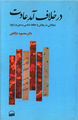 عکس در خلاف‌آمد عادت