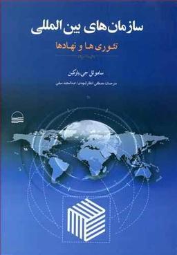 عکس سازمان‌های بین‌المللی
