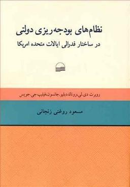 عکس نظام‌های بودجه‌ریزی دولتی در ساختار فدرالی ایالات متحده امریکا