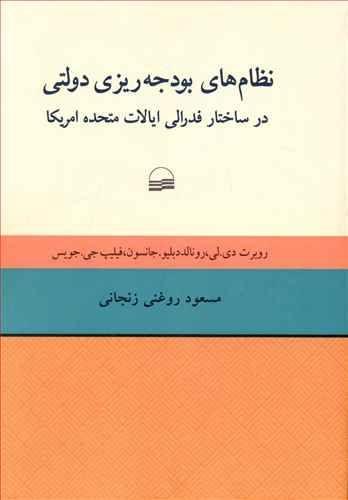 عکس نظام‌های بودجه‌ریزی دولتی در ساختار فدرالی ایالات متحده امریکا