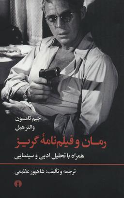 عکس رمان و فیلم‌نامه گریز