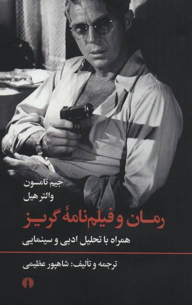 عکس رمان و فیلم‌نامه گریز