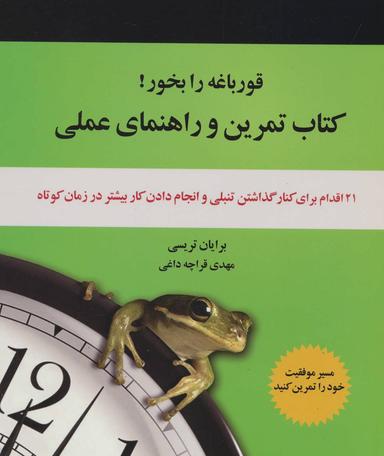 عکس کتاب تمرین و راهنمایی عملی قورباغه را بخور!