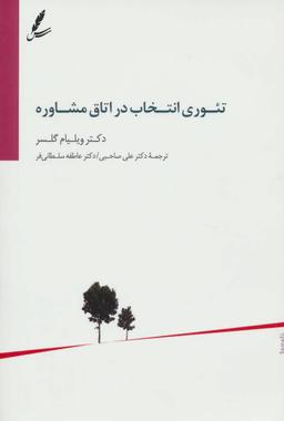 عکس تئوری انتخاب در اتاق مشاوره