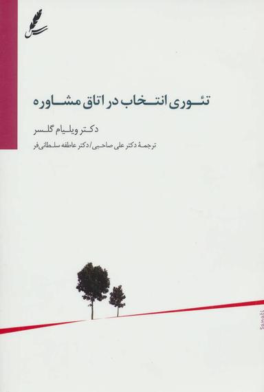 عکس تئوری انتخاب در اتاق مشاوره