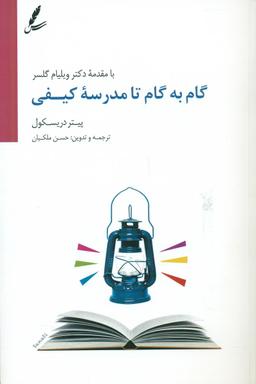 عکس گام به گام تا مدرسه کیفی