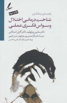 عکس شناخت‌درمانی اختلال وسواس فکری عملی راهنمای درمانگران