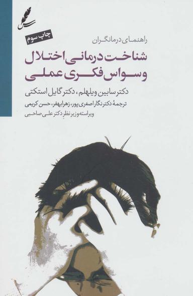 عکس شناخت‌درمانی اختلال وسواس فکری عملی راهنمای درمانگران