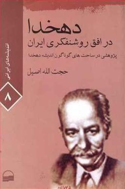 عکس دهخدا در افق روشنفکری ایران