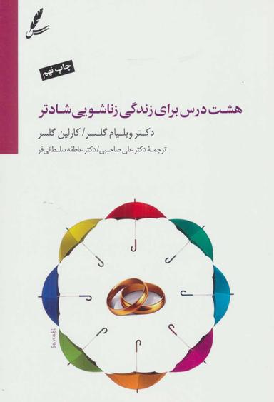 عکس هشت درس برای زندگی زناشویی شادتر