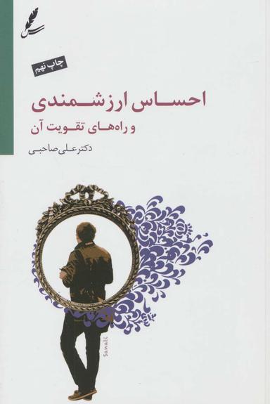 عکس احساس ارزشمندی و راه‌های تقویت آن