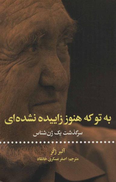 عکس به تو که هنوز زاییده نشده‌ای (سرگذشت یک ژن‌شناس)